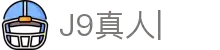 J9真人-游戏第一品牌